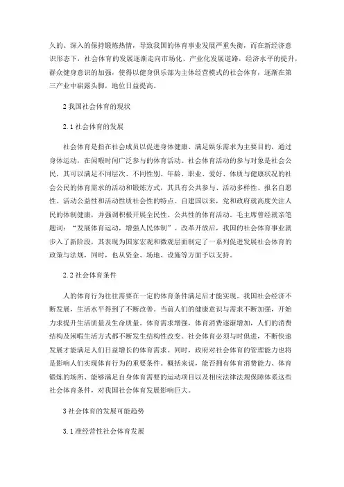 我国社会体育的发展趋势探究