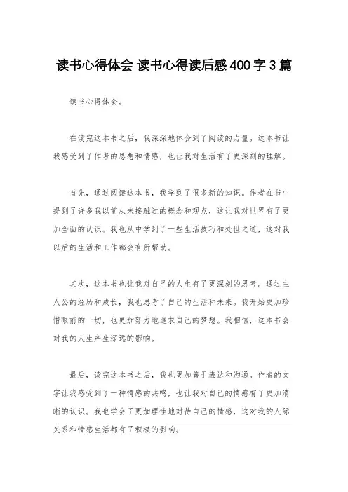读书心得体会 读书心得读后感400字3篇