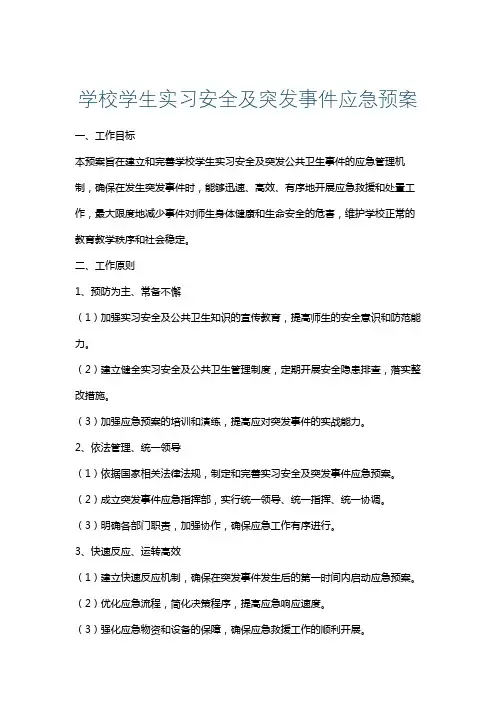 学校学生实习安全及突发事件应急预案