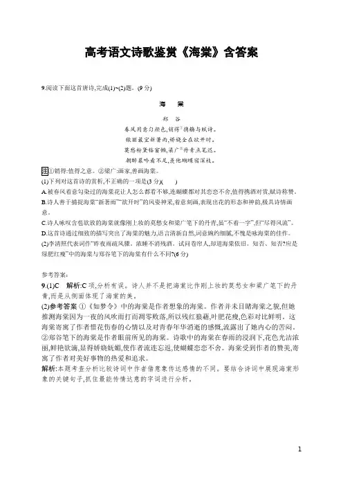 高考语文诗歌鉴赏《海棠》含答案