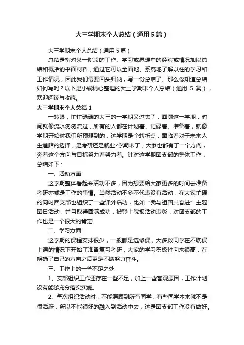 大三学期末个人总结（通用5篇）