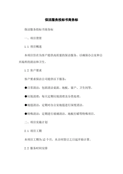 保洁服务投标书商务标(2023版)