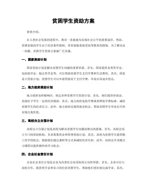 贫困学生资助方案