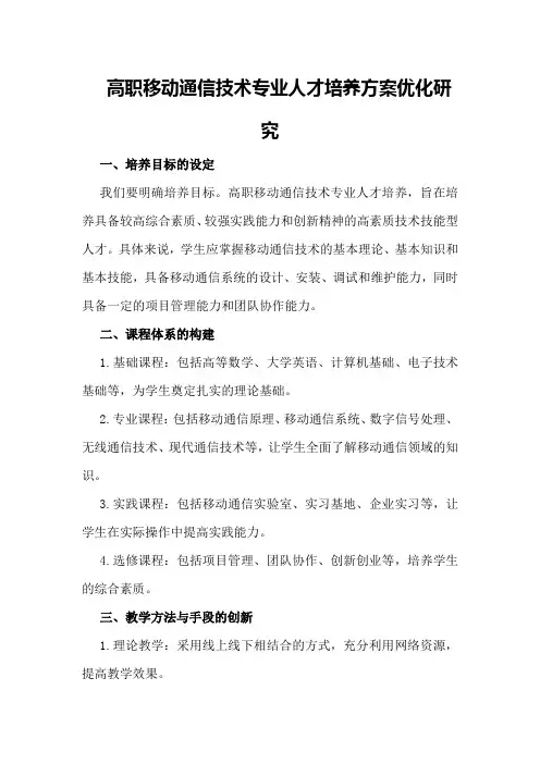 高职移动通信技术专业人才培养方案优化研究