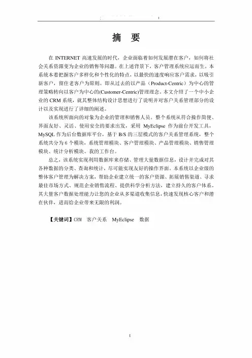 毕业设计(论文)-客户关系管理系统的设计与实现