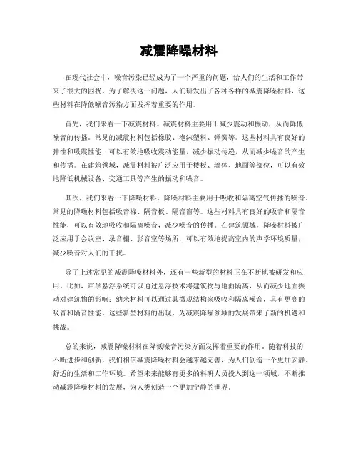 减震降噪材料