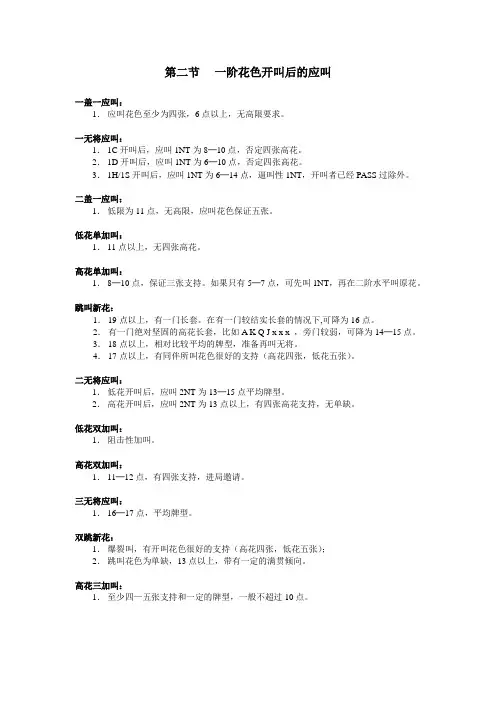 最新国际通用自然叫牌体系摘要03一阶花色开叫后的应叫