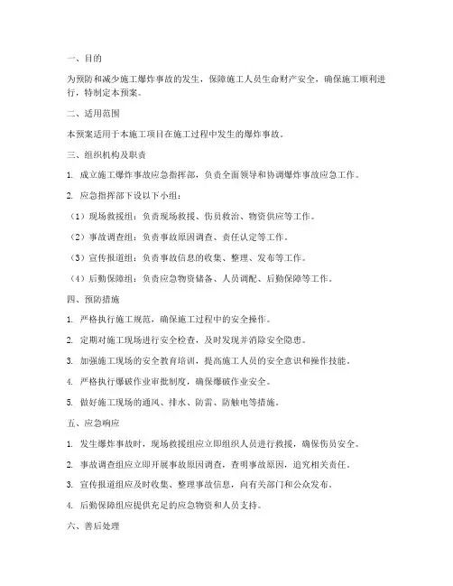 施工爆炸事故应急预案