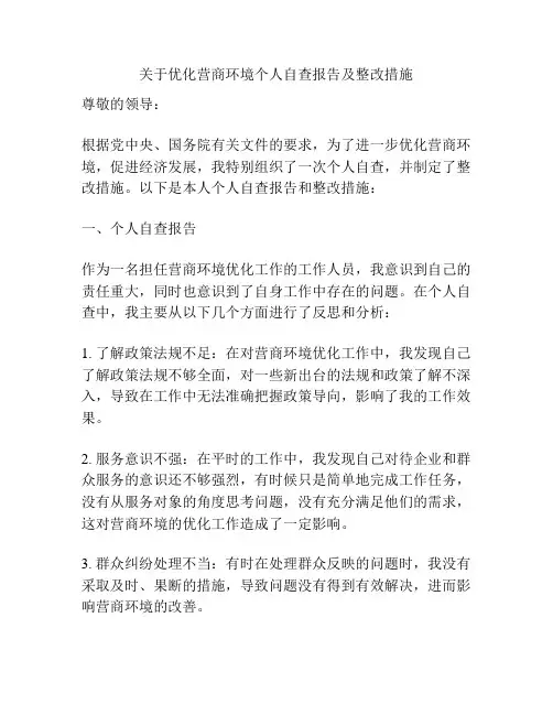 关于优化营商环境个人自查报告及整改措施