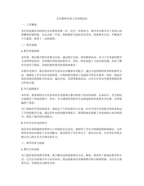 音乐教师年度工作业绩总结