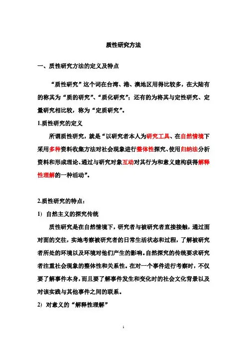 质性研究方法(1)