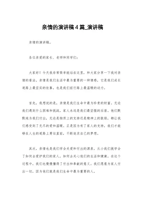 亲情的演讲稿4篇_演讲稿