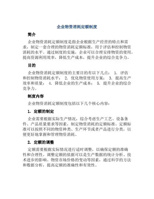 企业物资消耗定额制度