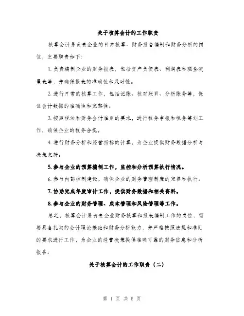 关于核算会计的工作职责（3篇）
