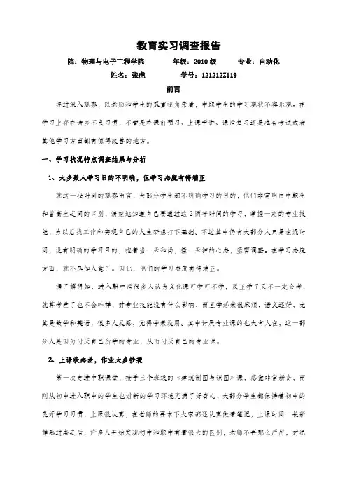 中职教育实习调查报告