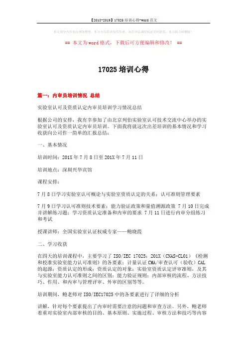 【2018-2019】17025培训心得-word范文 (9页)