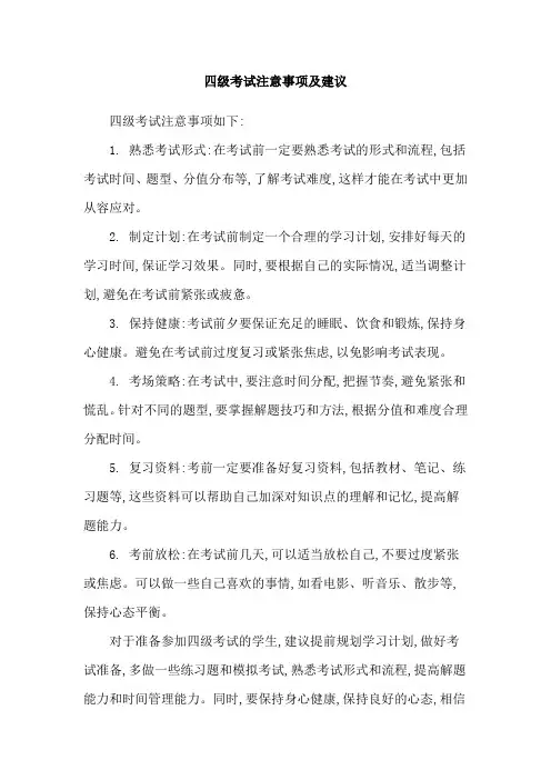 四级考试注意事项及建议