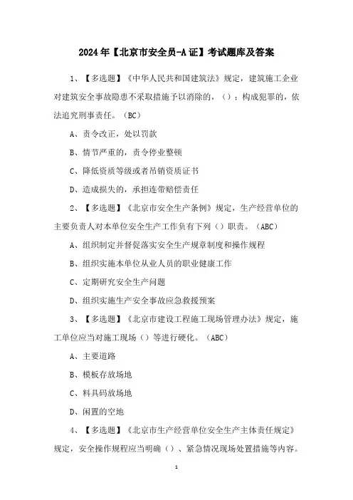 2024年【北京市安全员-A证】考试题库及答案