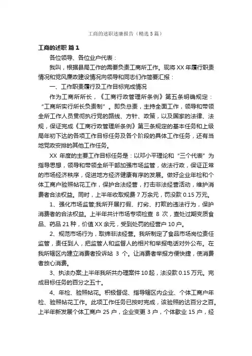 工商的述职述廉报告（精选5篇）