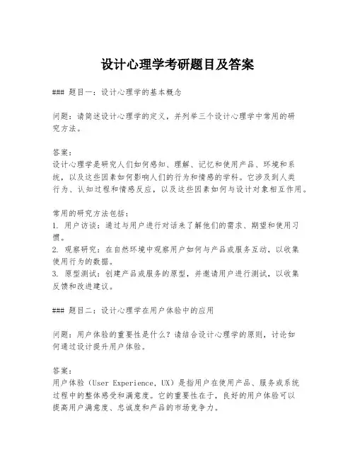 设计心理学考研题目及答案