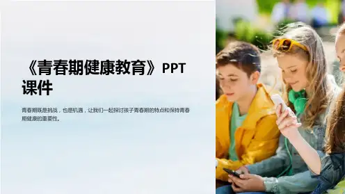 《青春期健康教育》课件