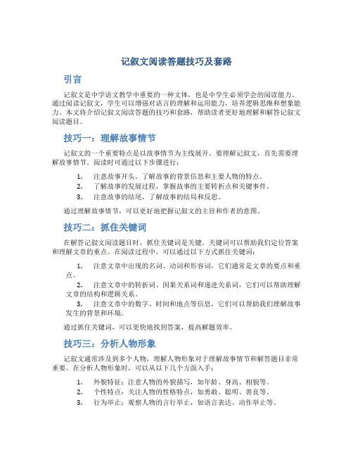 记叙文阅读答题技巧及套路
