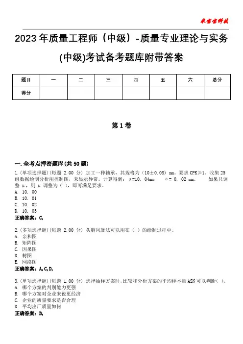 2023年质量工程师(中级)-质量专业理论与实务(中级)考试备考题库附带答案5