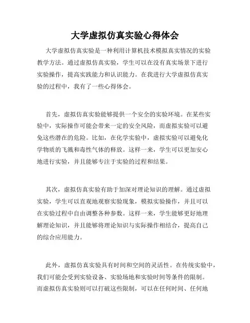 大学虚拟仿真实验心得体会