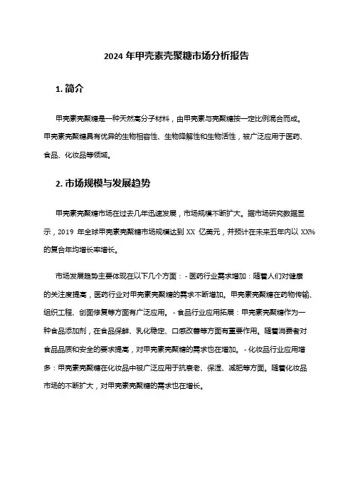 2024年甲壳素壳聚糖市场分析报告