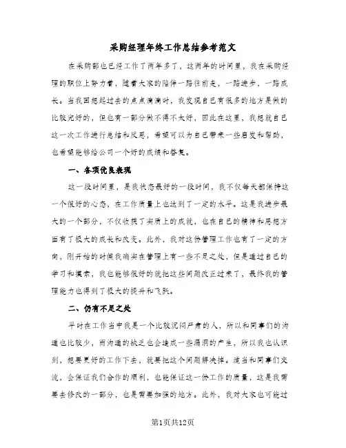 采购经理年终工作总结参考范文(五篇)