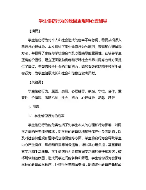 学生偷窃行为的原因表现和心理辅导
