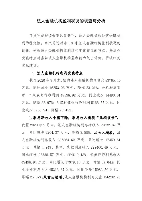 法人金融机构盈利状况的调查与分析