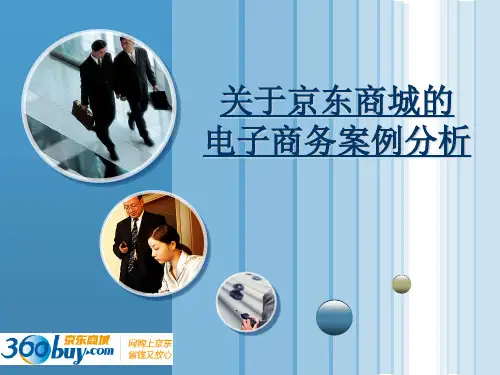 电子商务【京东商城】案例分析