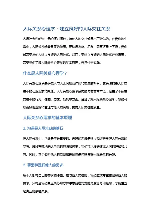 人际关系心理学：建立良好的人际交往关系