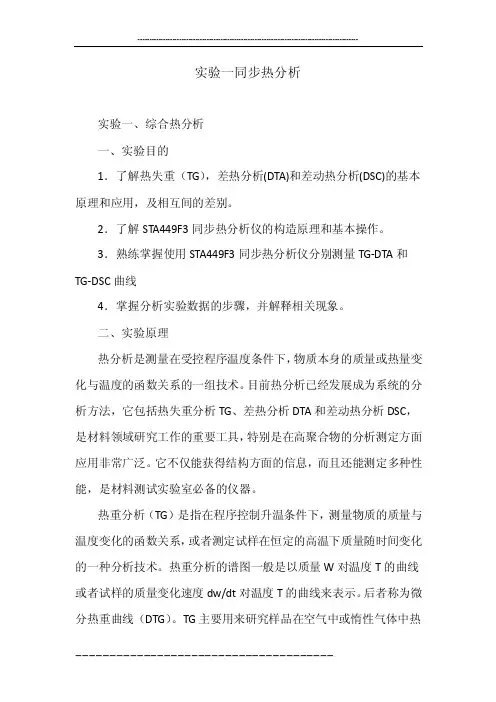 实验一同步热分析