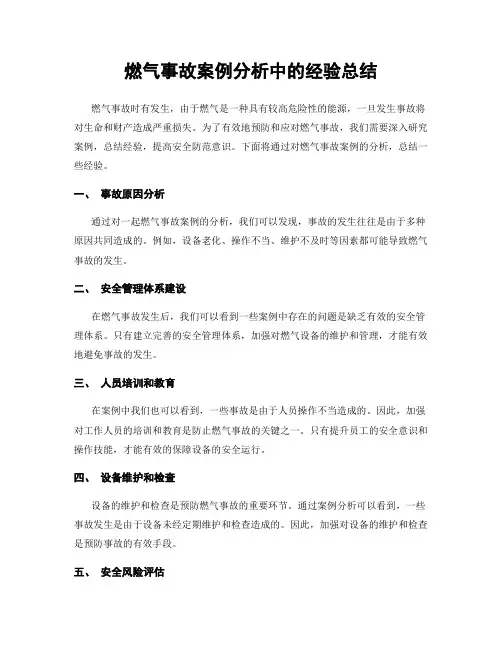 燃气事故案例分析中的经验总结