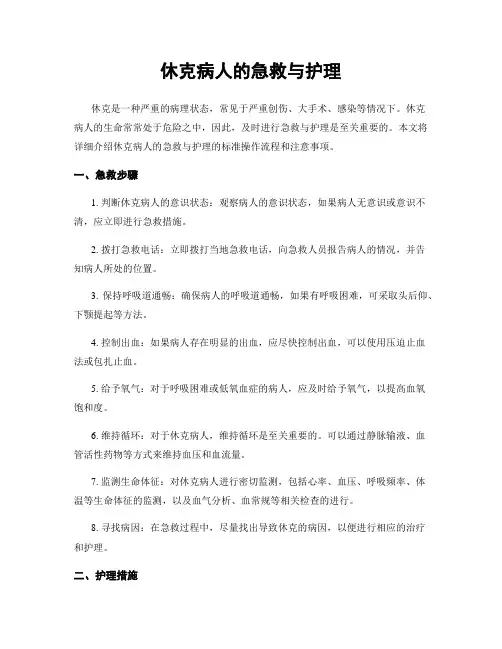 休克病人的急救与护理