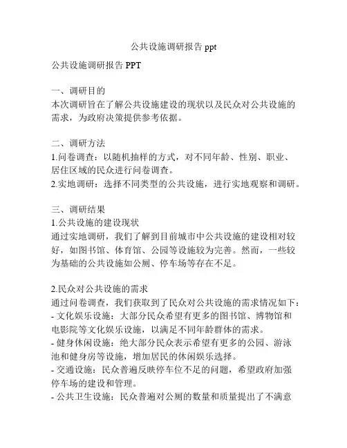 公共设施调研报告ppt