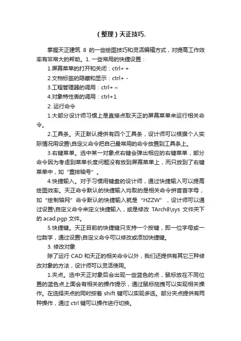 （整理）天正技巧.