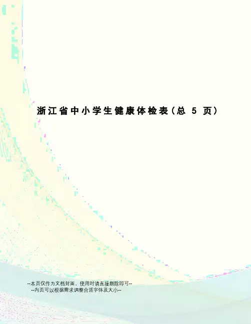 浙江省中小学生健康体检表