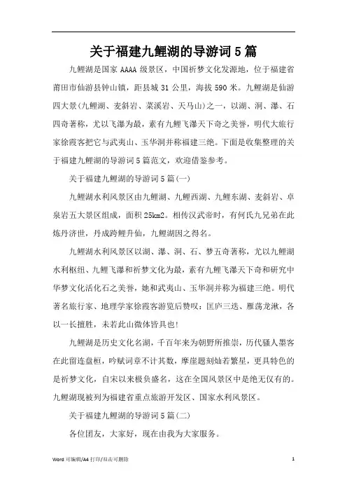 关于福建九鲤湖的导游词5篇(完整版)