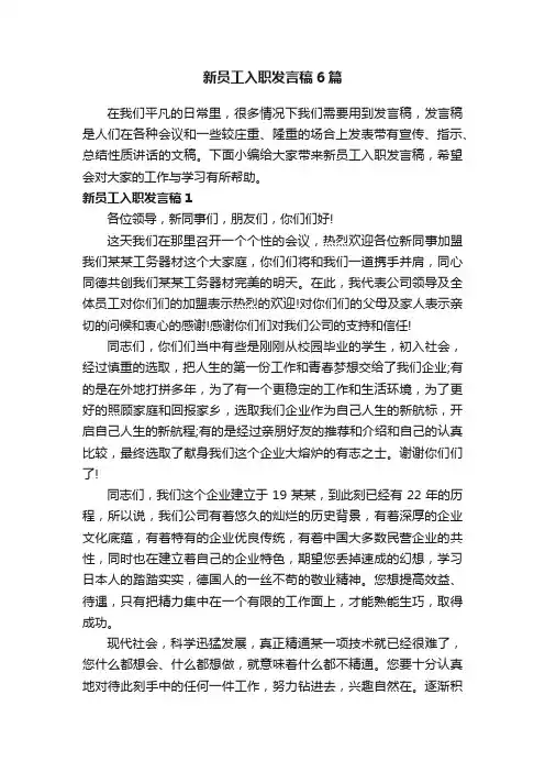 新员工入职发言稿6篇