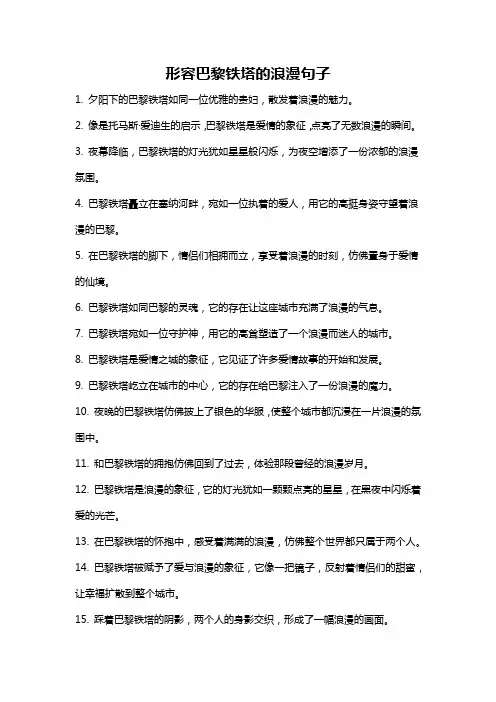 形容巴黎铁塔的浪漫句子