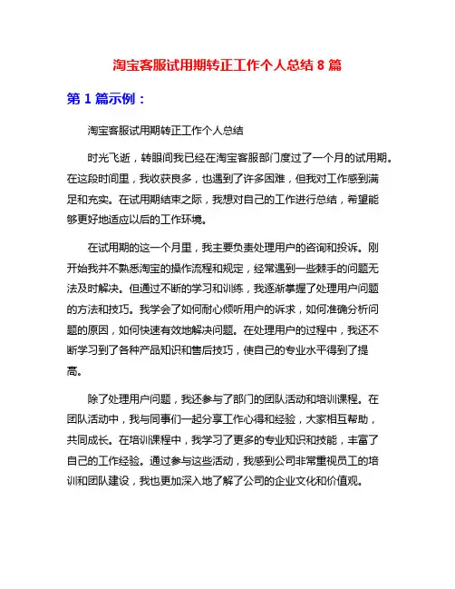淘宝客服试用期转正工作个人总结8篇