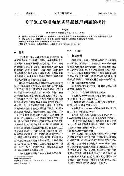 关于施工验槽和地基局部处理问题的探讨