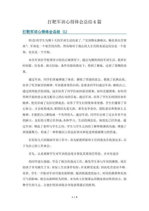 打靶军训心得体会总结6篇