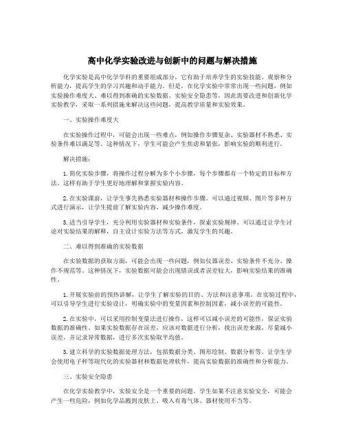 高中化学实验改进与创新中的问题与解决措施