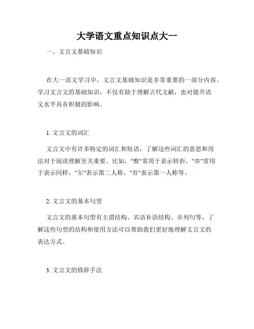 大学语文重点知识点大一