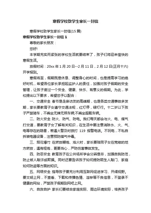 寒假学校致学生家长一封信（15篇）