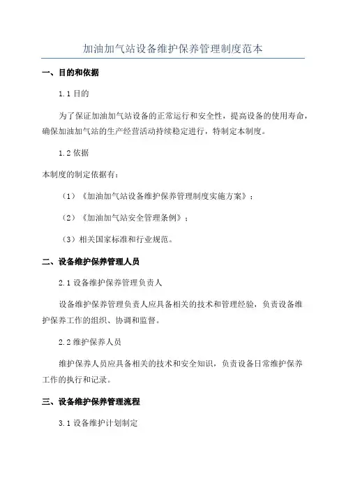 加油加气站设备维护保养管理制度范本